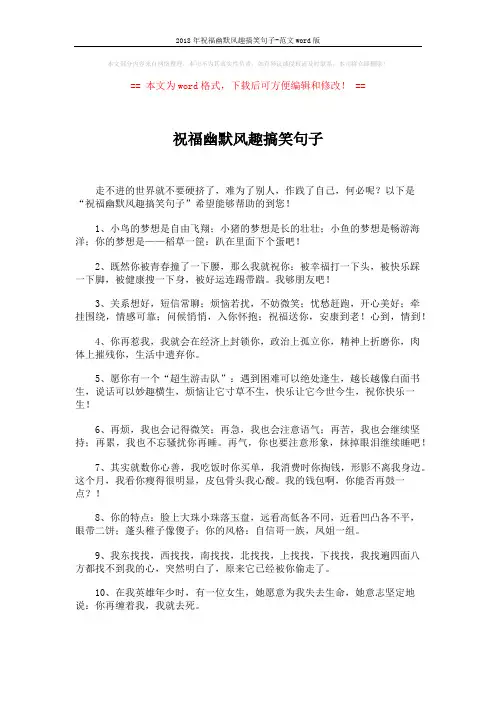 2018年祝福幽默风趣搞笑句子-范文word版 (10页)