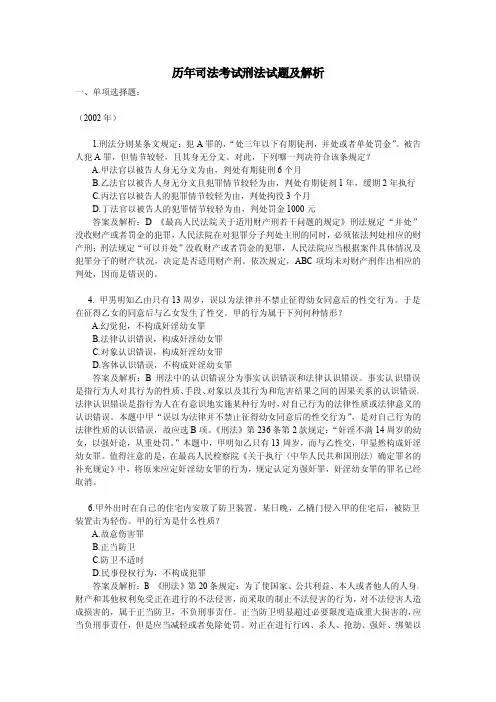 历年司法考试刑法试题及解析