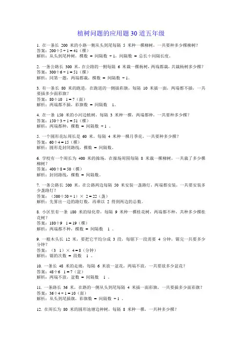 植树问题的应用题30道五年级