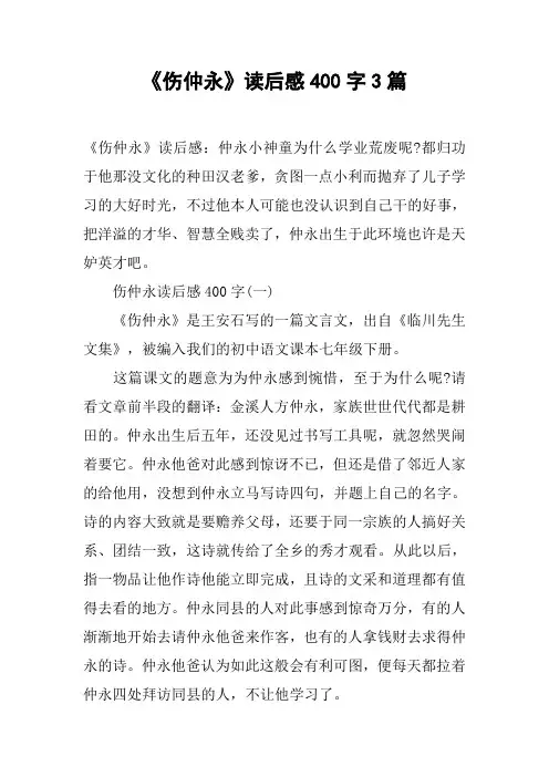 《伤仲永》读后感400字3篇[工作范文]