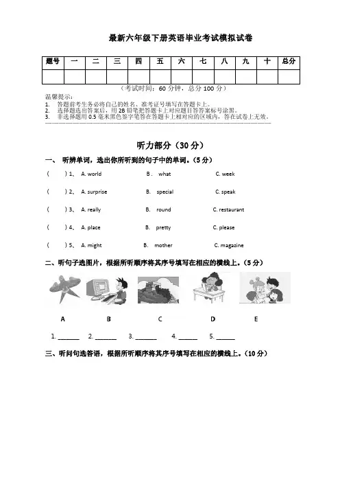 最新人教版小学六年级英语下册期末毕业考试总复习模拟试题小升初重点中学招生真题1(含听力及答案)