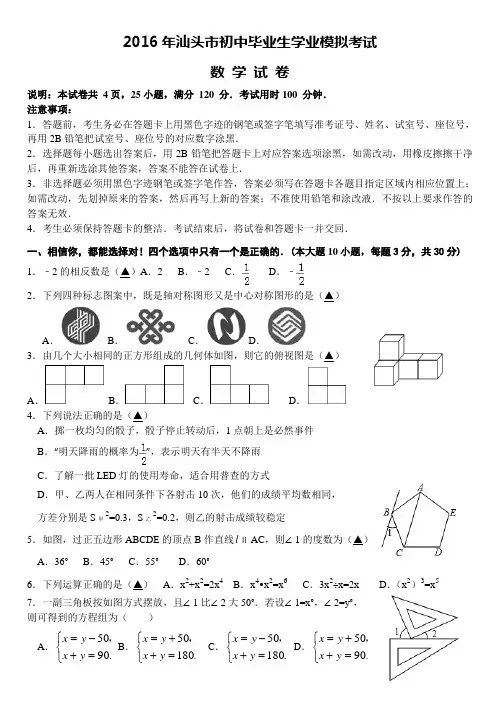 2016年汕头初中毕业生学业模拟考试