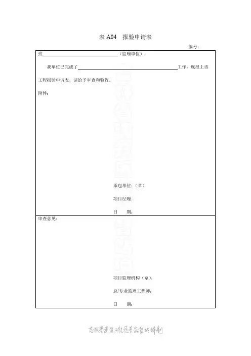 表A04 报验申请表