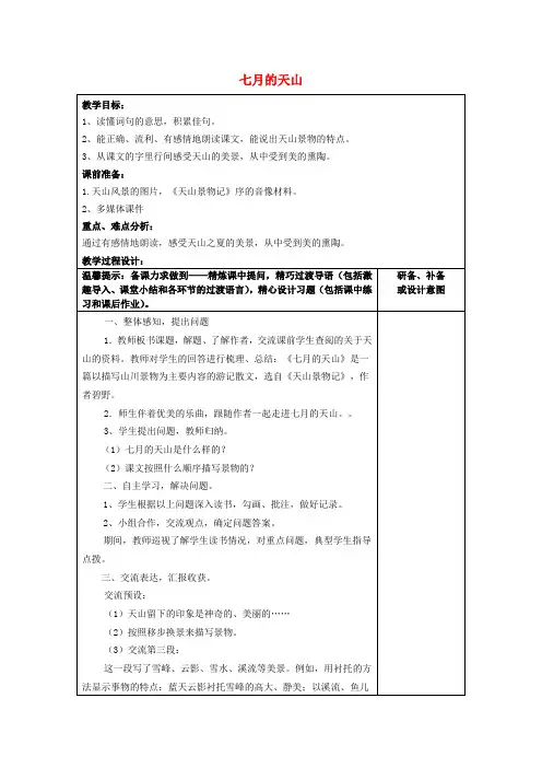 四年级语文上册《七月的天山》教案鲁教版