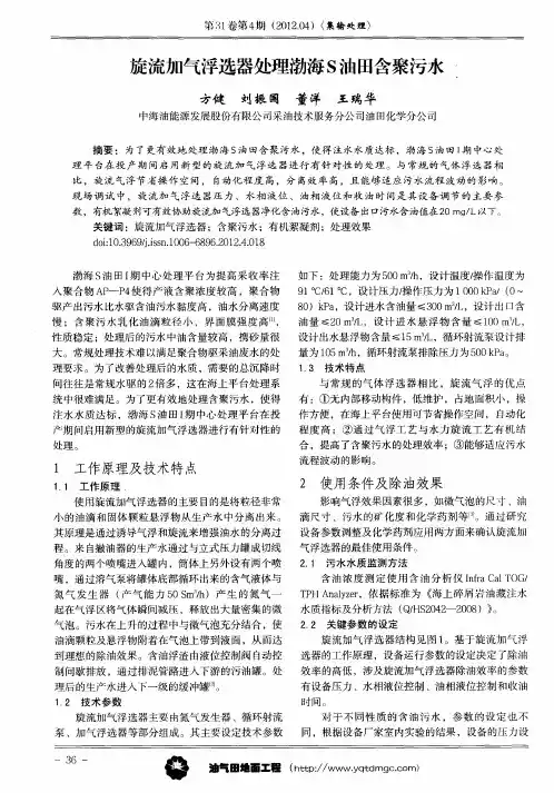 旋流加气浮选器处理渤海S油田含聚污水