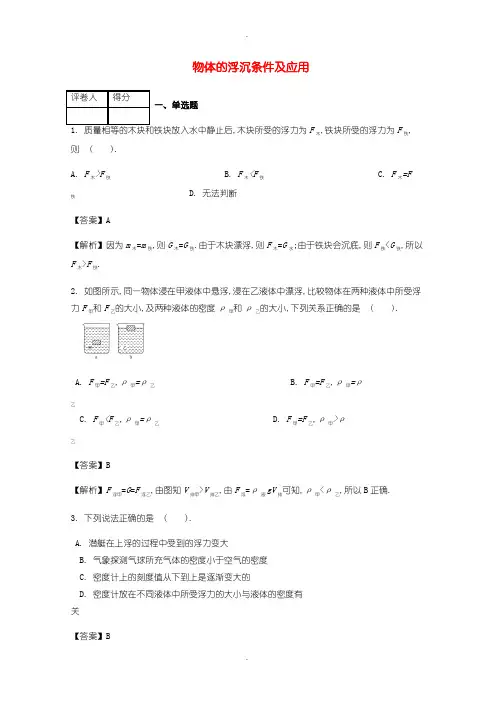 人教版八年级物理下册第十章第3节物体的浮沉条件及应用课时练含答案