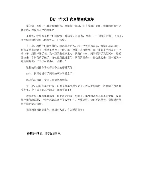 【初一作文】我真想回到童年