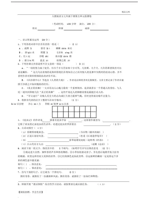 人教版本语文初中七年级的下册的第五单元复习测试卷试题包括答案.docx