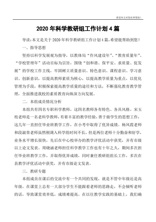 2020年科学教研组工作计划4篇