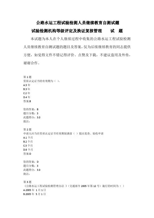 公路水运工程试验检测人员继续教育自测试题试验检测机构等级评定及换证复核管理