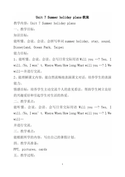 Unit 7 Summer holiday plans(优质课)教案