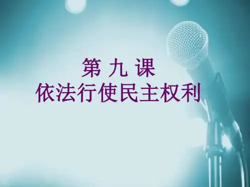 经济政治与社会-第九课依法行使民主权利_图文.ppt