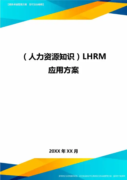 人力资源知识LHRM应用方案