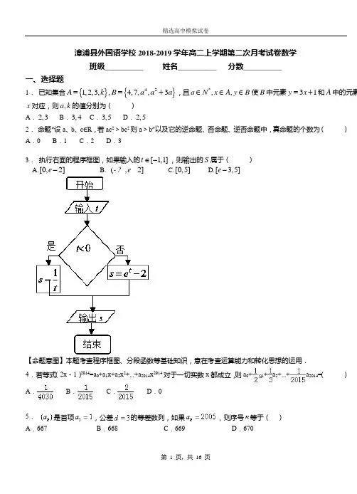 漳浦外国语学校2018-2019学年高二上学期第二次月考试卷数学