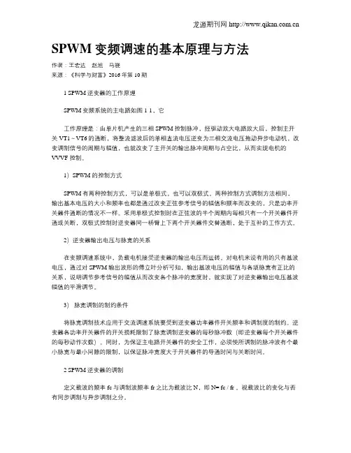 SPWM变频调速的基本原理与方法