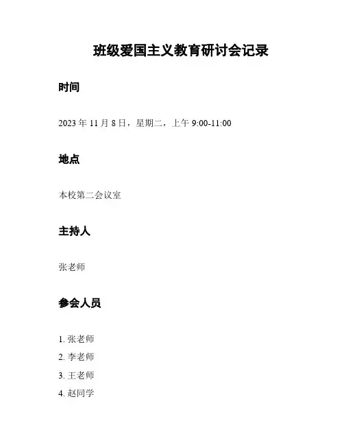 班级爱国主义教育研讨会记录