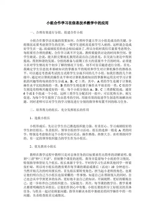 小组合作学习在信息技术教学中的应用