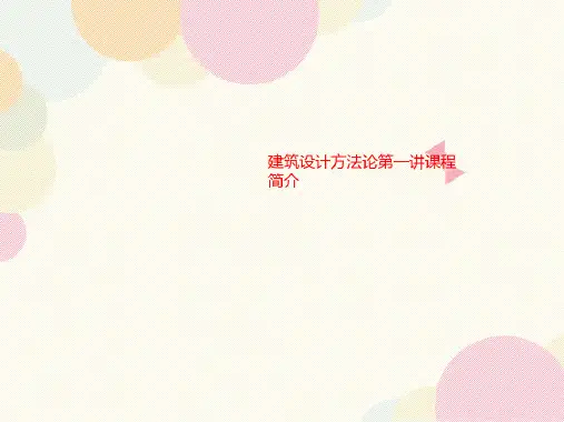 建筑设计方法论课程简介
