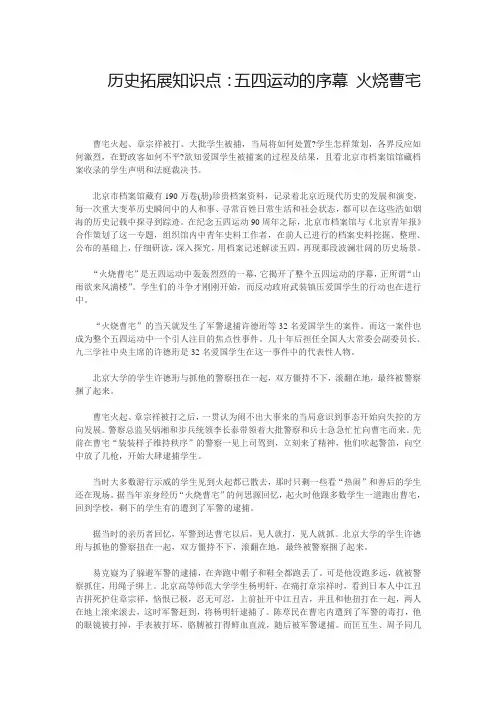 历史拓展知识点：五四运动的序幕 火烧曹宅
