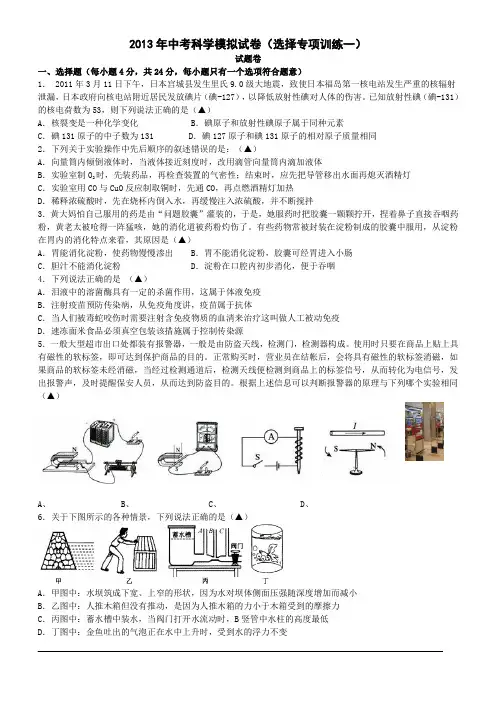 (适合杭州)2013中考二模科学(选择专项训练)试题