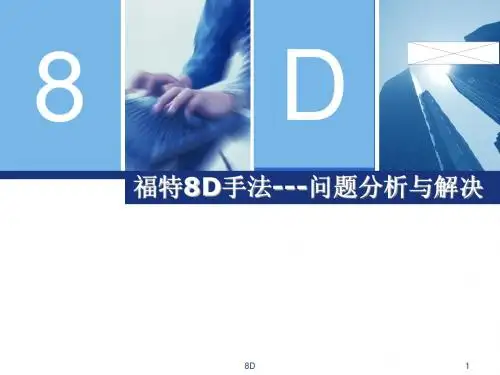 8D培训教材