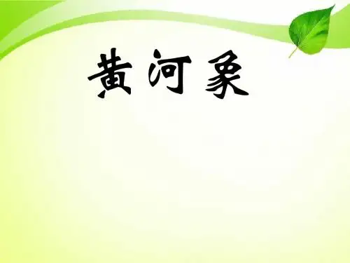 教育部最新审定北师大版语文第九册《黄河象》PPT课件6