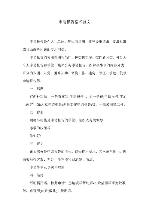 申请报告格式范文