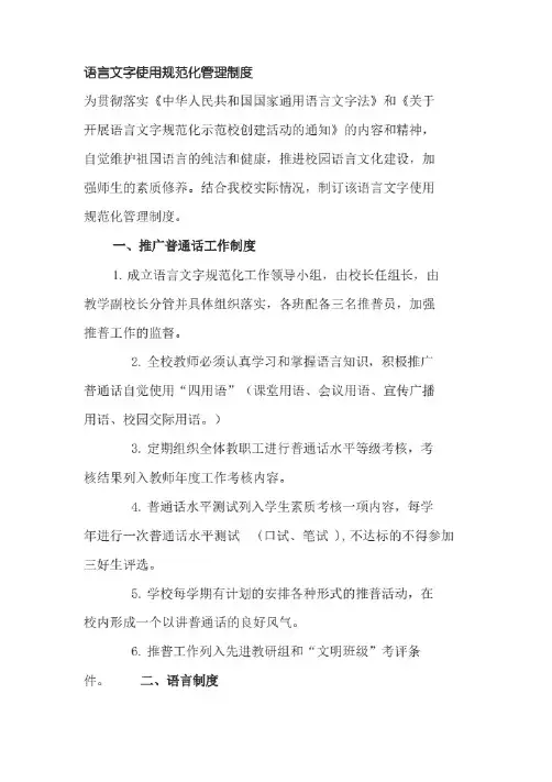 语言文字使用规范化管理制度