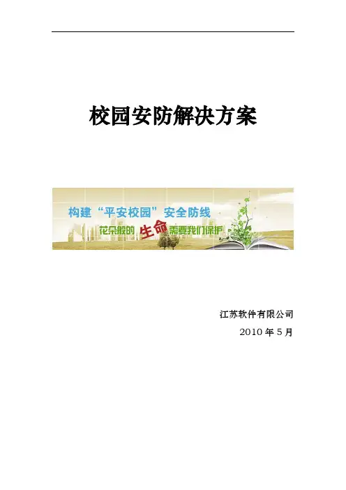 学校安防综合解决方案