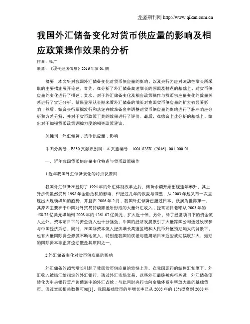 我国外汇储备变化对货币供应量的影响及相应政策操作效果的分析