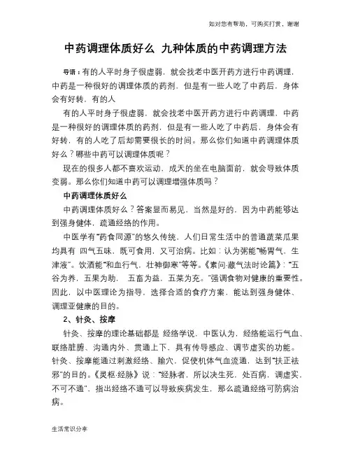 中药调理体质好么 九种体质的中药调理方法