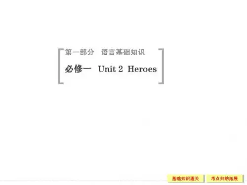 【创新设计】2015高考英语(北师大版)一轮配套课件:1-2 Unit 2 Heroes