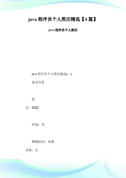 java程序员个人简历精选【4篇】 java程序员个人简历.doc