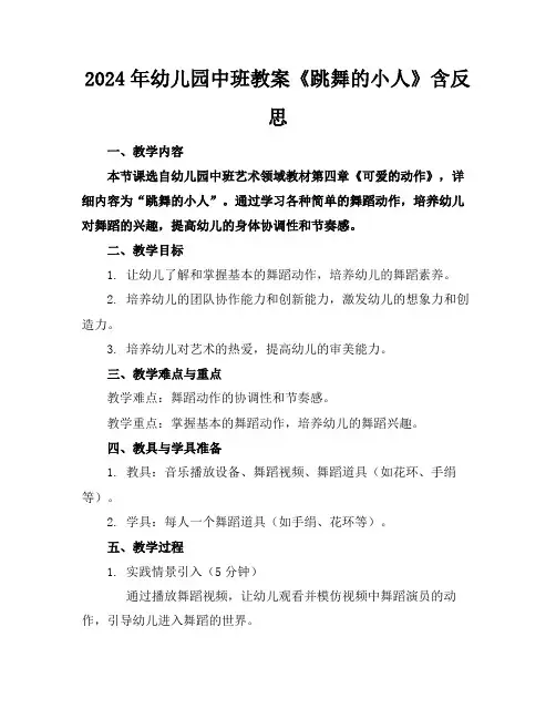 2024年幼儿园中班教案《跳舞的小人》含反思