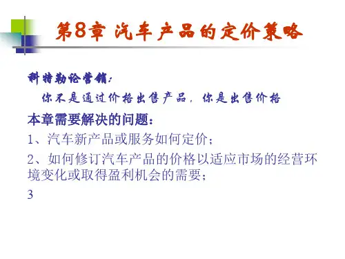第八章 汽车产品的定价策略