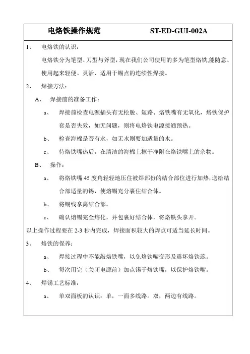 电烙铁操作和保养规范