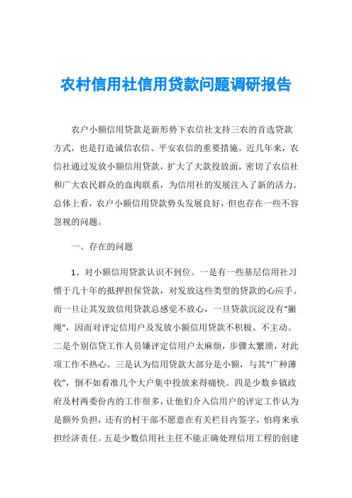 农村信用社信用贷款问题调研报告