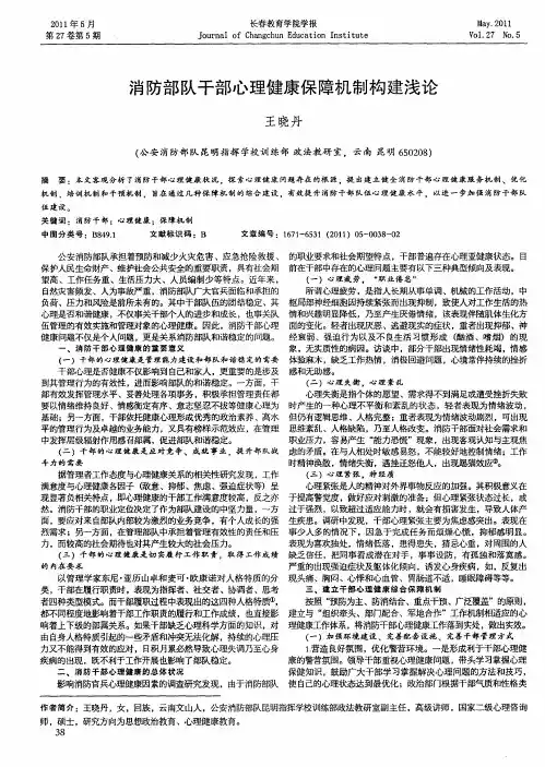 消防部队干部心理健康保障机制构建浅论