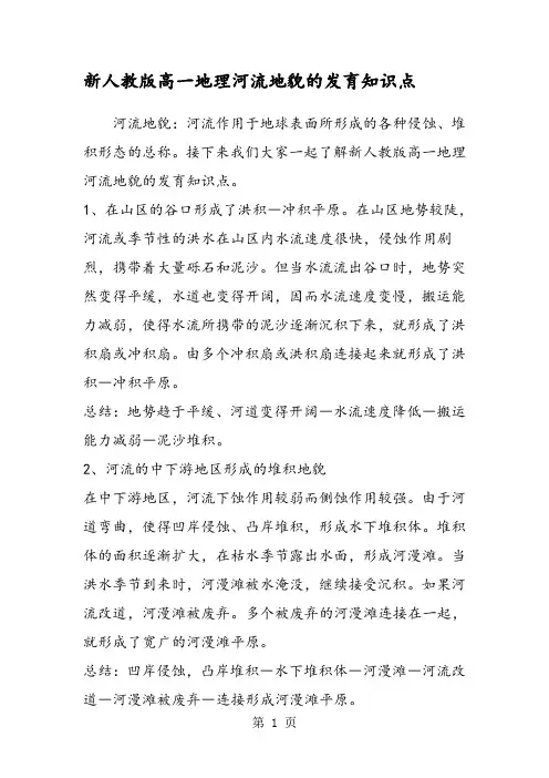 新人教版高一地理河流地貌的发育知识点