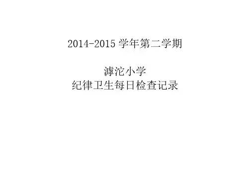 值周纪律、卫生检查表