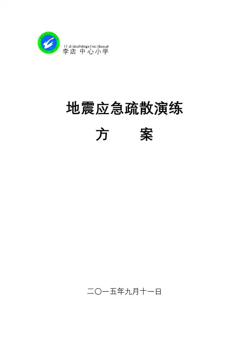 地震应急疏散演练方案 2