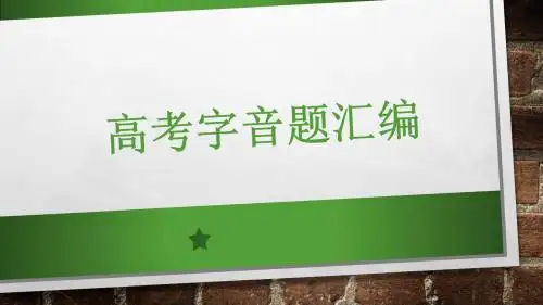 高考字音题汇编