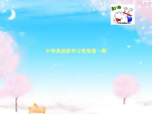 中学英语班学习简报第一期