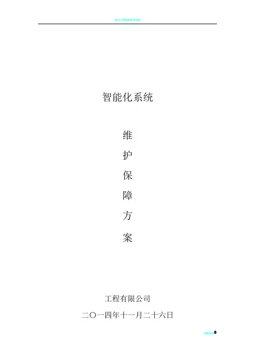 安防系统工程维保方案