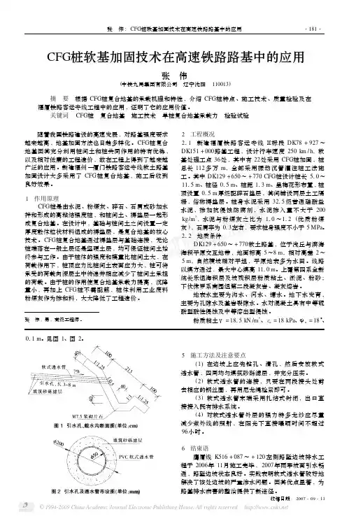 复合地基-CFG桩软基加固技术在高速铁路路基中的应用