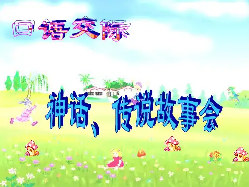 神话故事口语交际