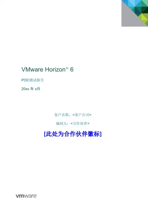 vmware horizon view桌面云 POC测试报告模板