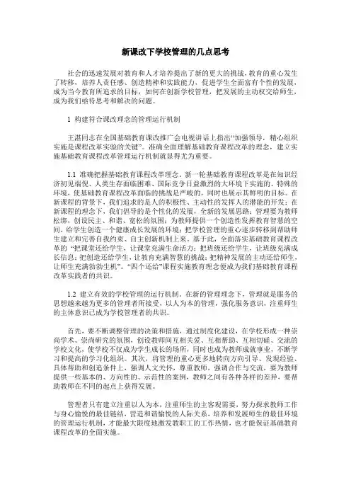 新课改下学校管理的几点思考