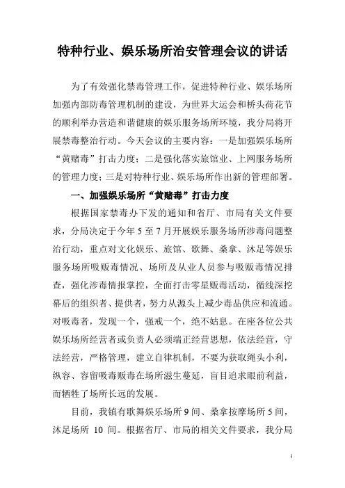 特种行业、娱乐场所治安管理会议的讲话