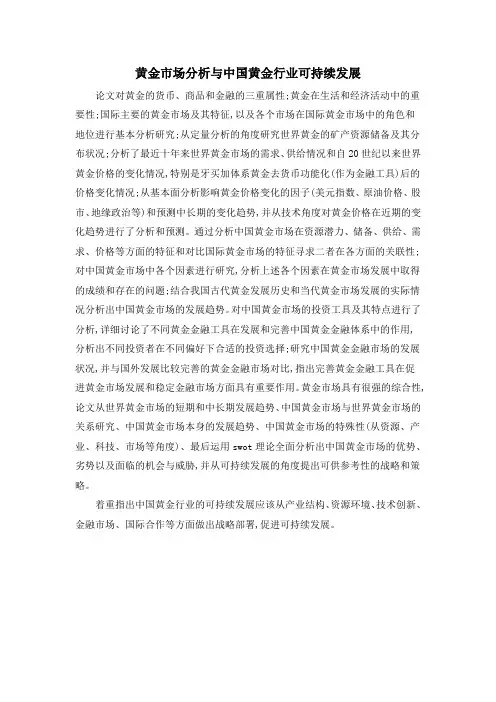 黄金市场分析与中国黄金行业可持续发展